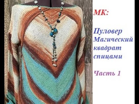 Видео: #мк, #мкспицами, #мкмагическийквадрат #мкпуловерспицами МК Пуловер "Магический квадрат" Ч.1