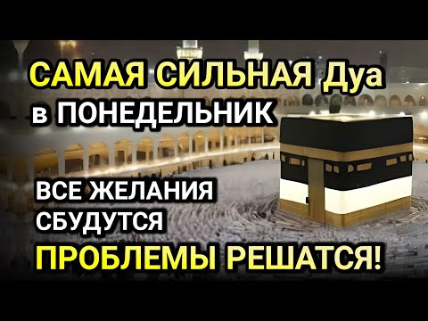 Видео: САМАЯ СИЛЬНАЯ ДУА В ПОНЕДЕЛЬНИК! ЖЕЛАНИЯ СБУДУТСЯ, ПРОБЛЕМЫ ИСЧЕЗНУТ!БОГАТСТВО, УСПЕХ,СЧАСТЬЕ!