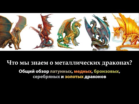 Видео: Что мы знаем о металлических драконах? | D&D Lore