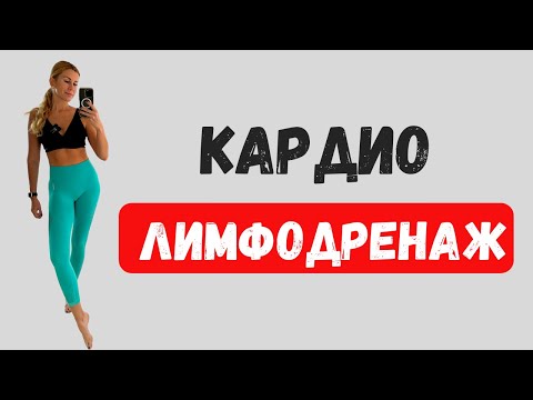 Видео: ЛИМФОДРЕНАЖНАЯ ТРЕНИРОВКА против ОТЕКОВ