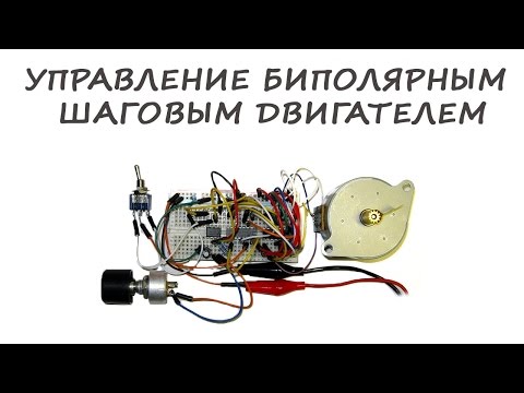 Видео: Управление биполярным шаговым двигателем