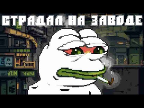 Видео: Как я работал на заводе 