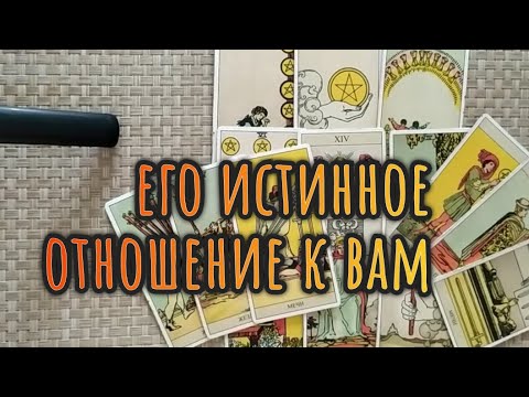 Видео: ЧТО У НЕГО К ВАМ НА САМОМ ДЕЛЕ?