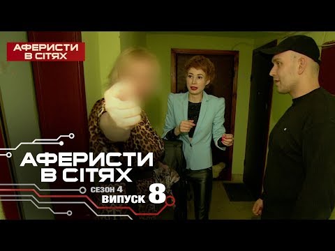 Видео: Аферисты в сетях - Выпуск 8 - Сезон 4 - 27.02.2019