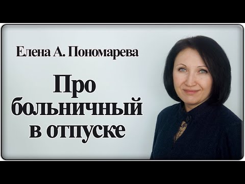 Видео: Продление отпуска и оплата - Елена А. Пономарева