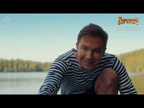 Видео: Горыныч — в кино с 23 октября