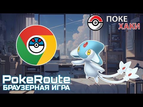 Видео: 💣 PokeRoute: браузерные покемоны на русском языке! | ПокеХаки