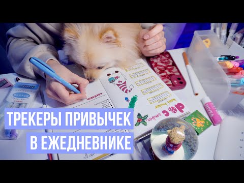 Видео: Делаю Трекеры Полезных ПРИВЫЧЕК | Заполнение ежедневника на зиму