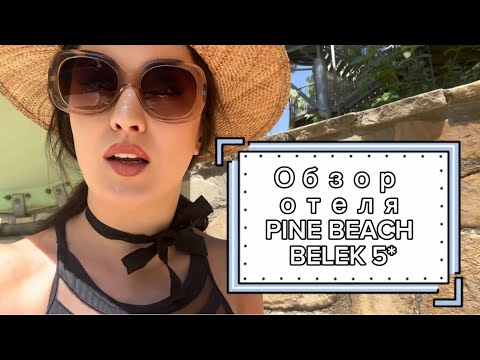 Видео: Обзор отеля Pine Beach Belek 5* (Турция) 2024