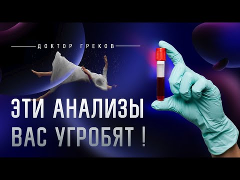 Видео: Эти анализы вас угробят