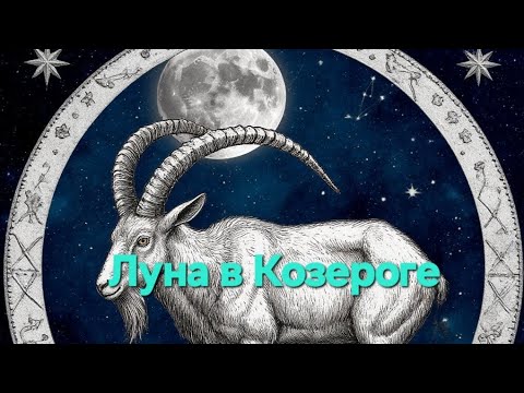 Видео: Феномен- Луна в Козероге