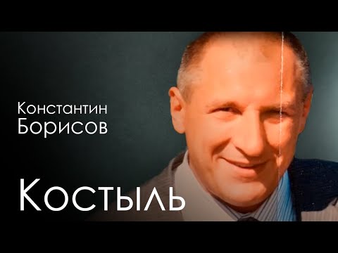 Видео: Константин Борисов «Костыль» | Вспомним вместе с Еленой Борисовой и Владимиром Курским