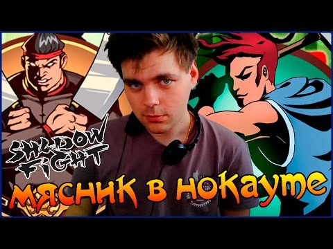 Видео: СТОЛКНОВЕНИЕ С МЯСНИКОМ || SHADOW FIGHT 2