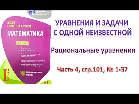 Видео: Уравнения с одной неизвестной. Рациональные уравнения  DİM 2013 (стр.101,  №1-37 )