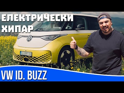 Видео: Ревю на VW ID. Buzz - електрическия хипи ван