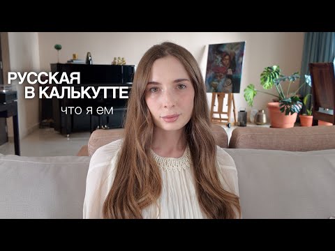 Видео: Русская еда в индийских реалиях: 8 лет жизни в Калькутте