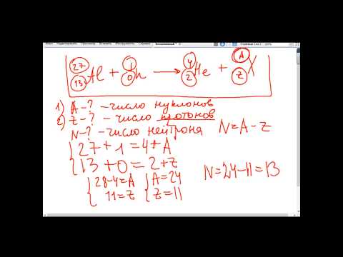 Видео: 9 класс. Решение задач "Ядерные реакции"