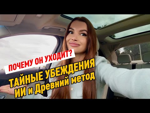 Видео: ПОЧЕМУ ОН УХОДИТ? Тайные убеждения, о которых молчит ваш УМ. ИИ и древний метод изменения реальности