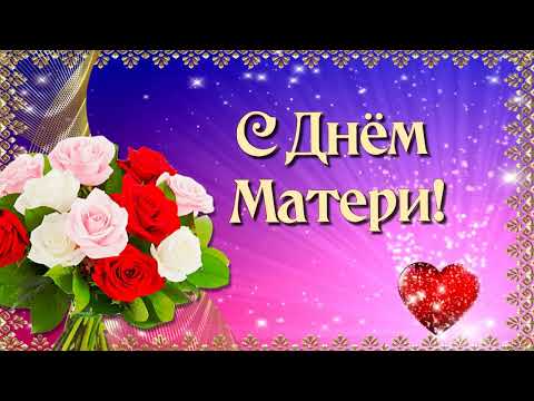 Видео: Видеопоздравление с Днём мам от воспитанников Детского сада №131 г.Барнаула