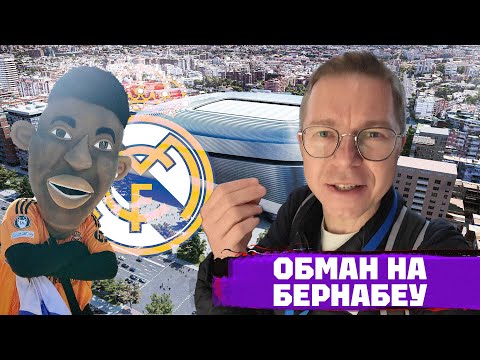 Видео: Магия Бернабеу | Реал Мадрид | Кубки и история