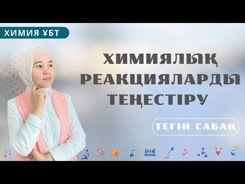 Видео: Химиялық реакцияларды теңестіру / ХИМИЯ / ҰБТ/ Маншүк апай