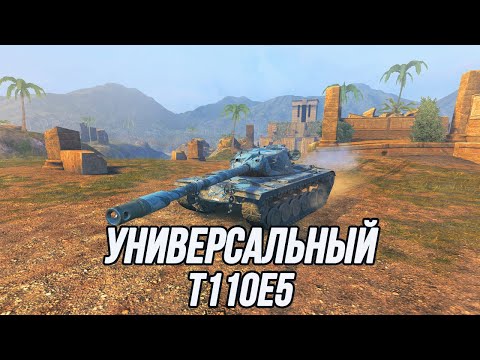 Видео: Очень приятный и комфортный тяжёлый танк! | T110E5