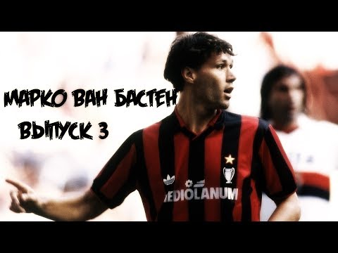 Видео: Марко ван Бастен I Легенда I Выпуск №3