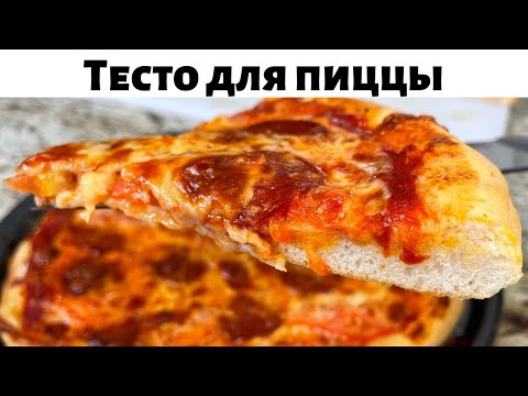 Видео: Тесто для Пиццы как в пиццерии. Пицца в домашних условиях. Настоящая Вкусная Пицца без секретов!