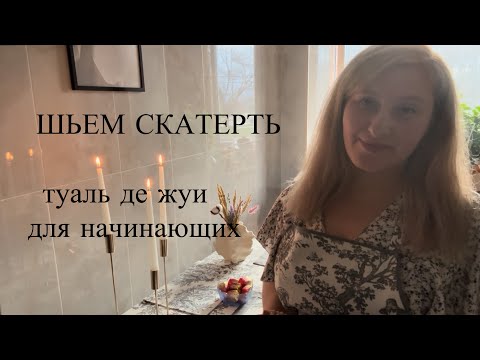 Видео: ШЬЕМ СКАТЕРТЬ . Подробное видео для начинающих. 