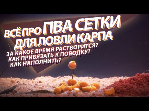 Видео: Растворимая ПВА сетка для рыбалки. Как наполнить и прикрепить к поводку. Тест под водой