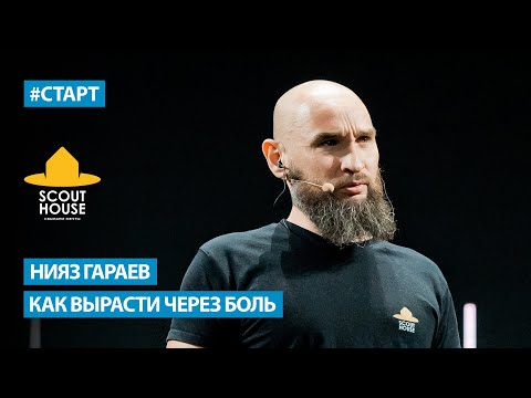 Видео: Нияз Гараев - Как вырасти через боль