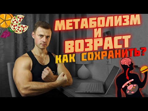 Видео: Метаболизм и возраст. Как сохранить!?