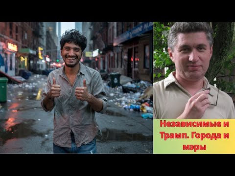 Видео: Независимые избиратели и Трамп. Американские города и их мэры. Политвыпуск 76