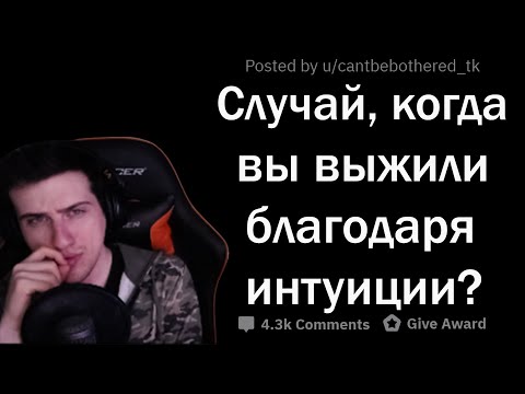 Видео: Hellyeahplay смотрит: КОГДА ИНТУИЦИЯ СПАСЛА ВАМ ЖИЗНЬ?