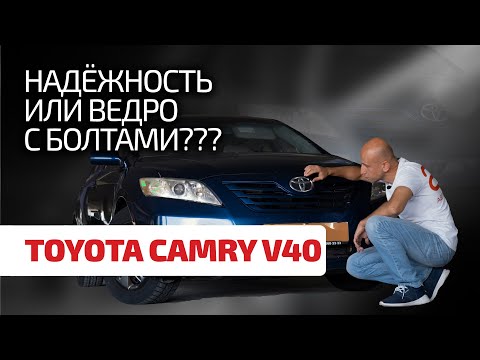 Видео: 😊 Надёжность Toyota – это миф или реальность? Разбираемся со слабостями и недостатками Camry V40.