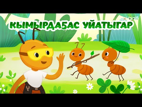 Видео: Кымырдаҕас уйатыгар