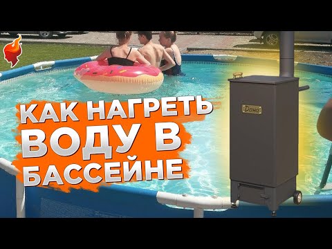 Видео: Как быстро нагреть воду в каркасном бассейне