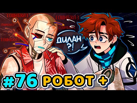 Видео: Lp. Последняя Реальность #76 ОСОЗНАННЫЙ РОБОТ [Живой] • Майнкрафт