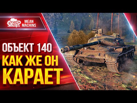 Видео: Объект 140 КАК ЖЕ ОН КАРАЕТ ● Отличный Танк во все времена ● ЛучшееДляВас