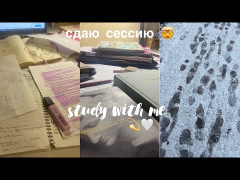 Видео: Study with me: сдаю сессию, учись со мной