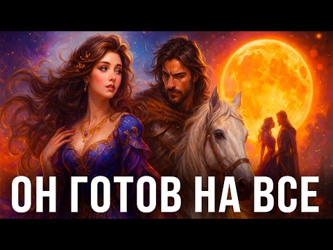 Видео: Мужчина которому ты нужна до БЕЗУМИЯ ❤️