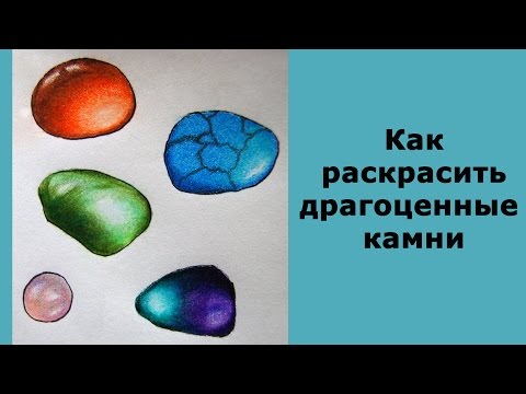 Видео: Как раскрасить драгоценные камни / Раскраска-антистресс