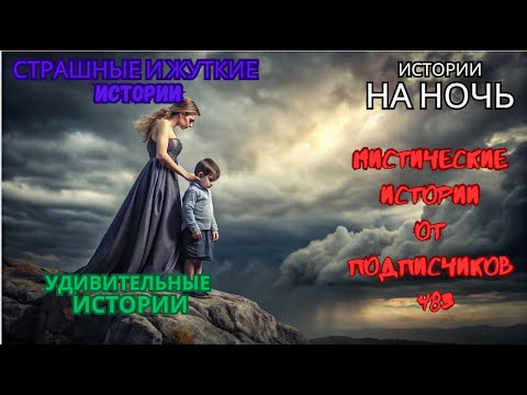 Видео: Мистические истории (озвучка) #мистика  #историиизжизни #страшныеистории #историинаночь #483