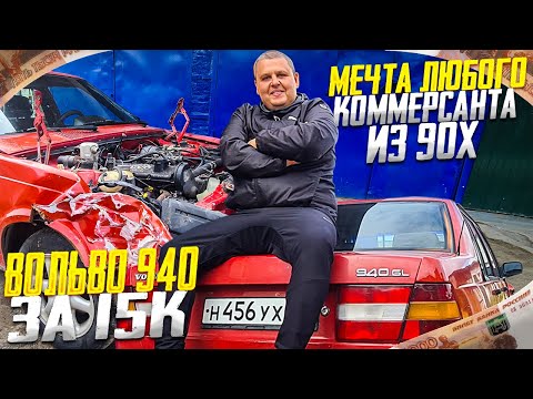 Видео: Купили битую VOLVO 940 SL за 15 К. Мечта любого Коммерсанта из 90 -х !!!