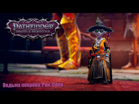 Видео: №7 Pathfinder: Wrath of the Righteous.  Solo. Ведьма покрова. Lich. Соло на нечестной. Путь лича.