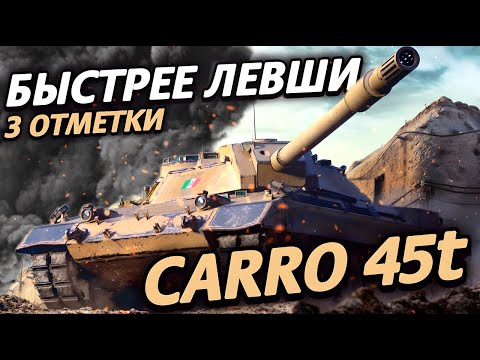 Видео: Carro 45t - 3 ОТМЕТКИ БЫСТРЕЕ ЛЕВШИ | УЖЕ 91% | СЕРИЯ 9