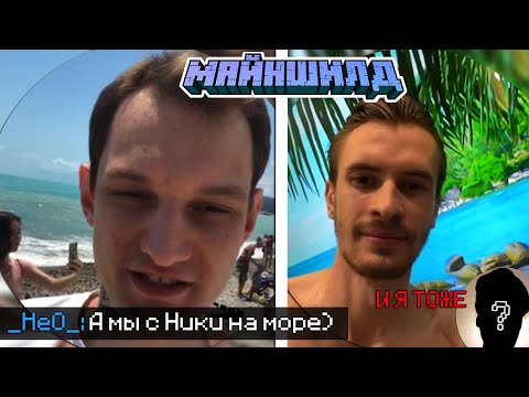 Видео: МАЙНШИЛД ОТДЫХАЕТ НА МОРЕ! - ДЕБ ПОКАЗАЛ ЛИЦО?! / МайнШилд "2"