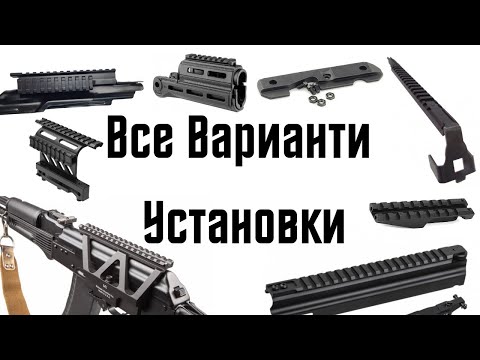 Видео: Все варианты установки Коллиматора на АК
