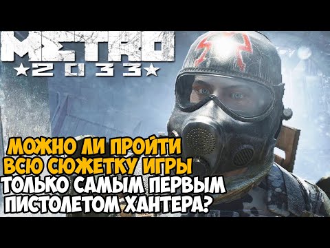 Видео: Можно ли Пройти Metro 2033 с Самым Первым Пистолетом Хантера?