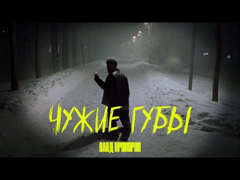 Видео: Влад Прохоров - Чужие губы (Official Video)